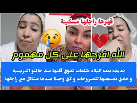 خديجة بنت لبلاد طلعات مسكينة تخوي قلبها عند خالتو الدريسية 😢💔هادي نصيحتها لأي وحدة كتعاني مع راجلها🥺