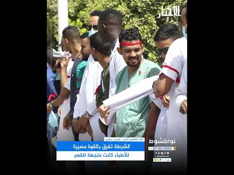 الشرطة تفرق بالقوة مسيرة للأطباء كانت متجهة للقصر