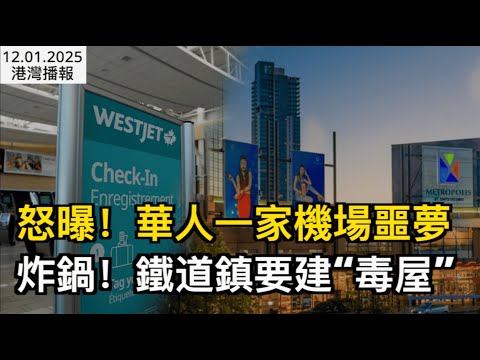 怒曝！加拿大華人一家機場噩夢：手機被搶 登機牌被撕 ；炸鍋！大溫最大商場附近要建“毒屋” 華人業主連夜建群反抗；加拿大人夠團結！民間威力遠超預期，重擊美國（《港灣播報》20251201-2 JJJJ）