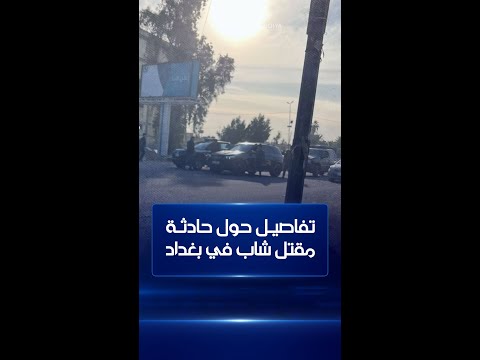 شاهد بالفيديو.. تفاصيل جديدة حول حادثة اغتيال شاب في تقاطع العامرية غربي بغداد