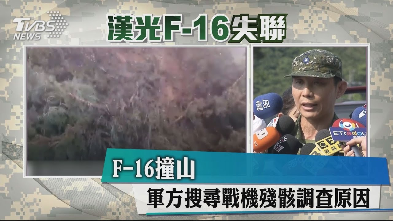 F-16撞山 軍方搜尋戰機殘骸調查原因