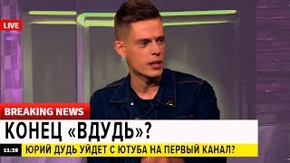 КОНЕЦ "ВДУДЬ" (признан иностранным агентом)? ДУДЬ МОЖЕТ СТАТЬ ВЕДУЩИМ НА ПЕРВОМ КАНАЛЕ