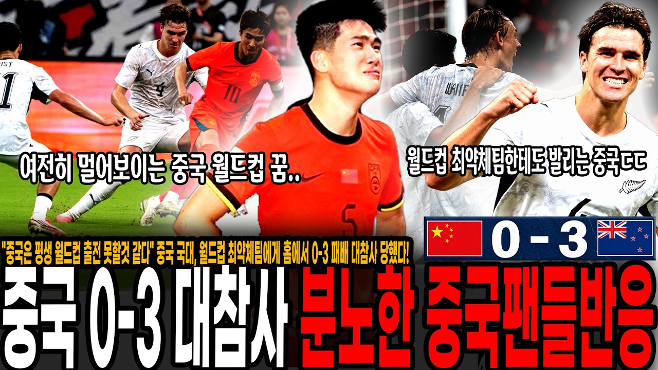 "중국은 평생 월드컵 출전 못할것 같다" 중국 국대, 월드컵 최약체팀에게 홈에서 0-3 패배 대참사 당했다! 여전히 멀어보이는 중국의 월드컵 꿈, 절망하는 중국 팬들 반응