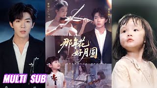 🔥🔥🔥【完整版】张北淅&董瑷宁《那年花好月圆》植物人单身妈妈✖深情禁欲霸总，她为爱甘愿牺牲自己，他为爱苦苦寻觅她多年！#短剧 #完結 #蔓蔓書屋 #大结局