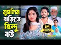 মুসলিম বাড়িতে হিন্দু বউ Shurjo Shefa Islamic Natok 2025 B