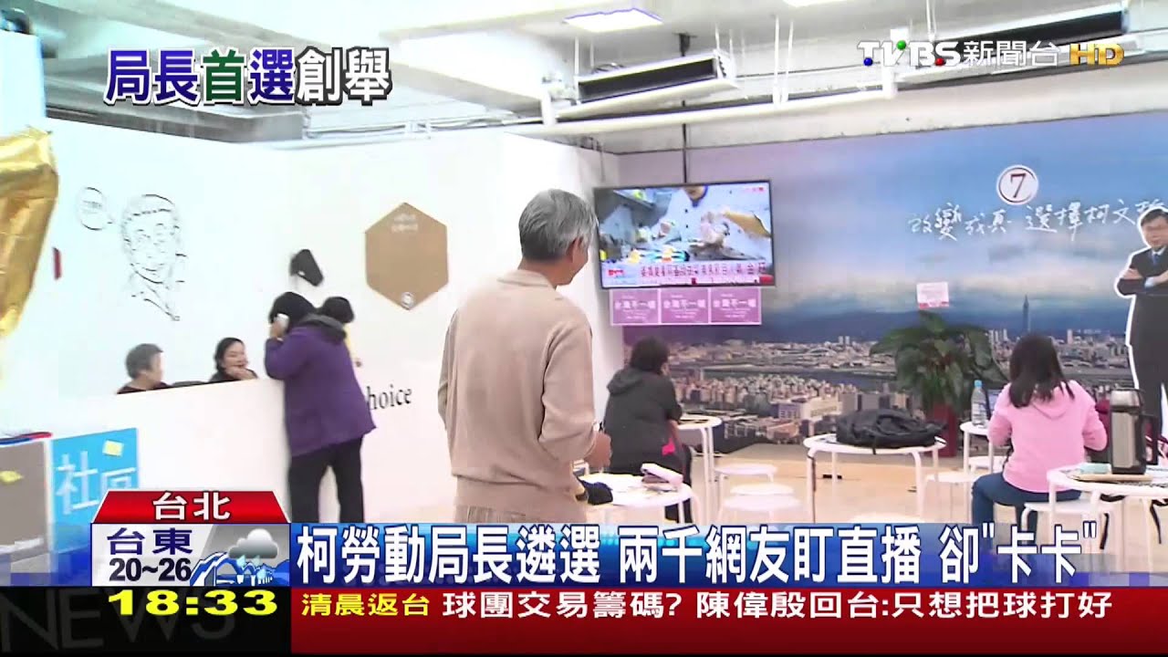 柯勞動局長遴選!2000網友盯直播 卻「卡卡」