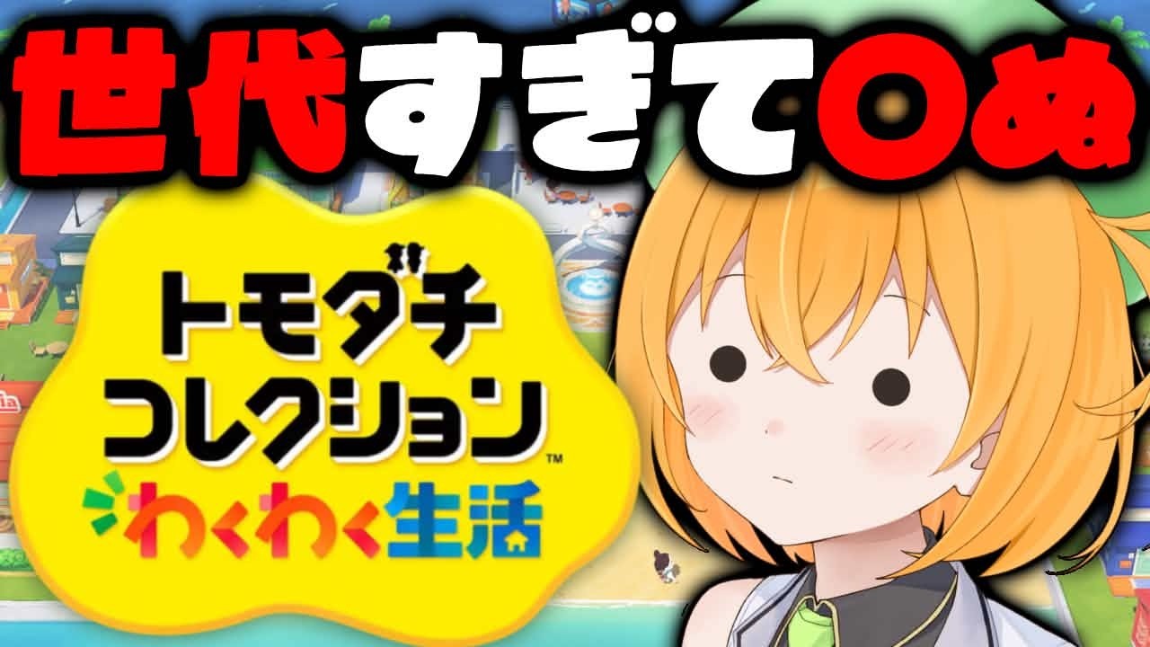 【#トモダチコレクション 】ド世代VTuberがトモダチコレクションわくわく新生活の体験版やります【ゆうきこるね/Star☆tune】