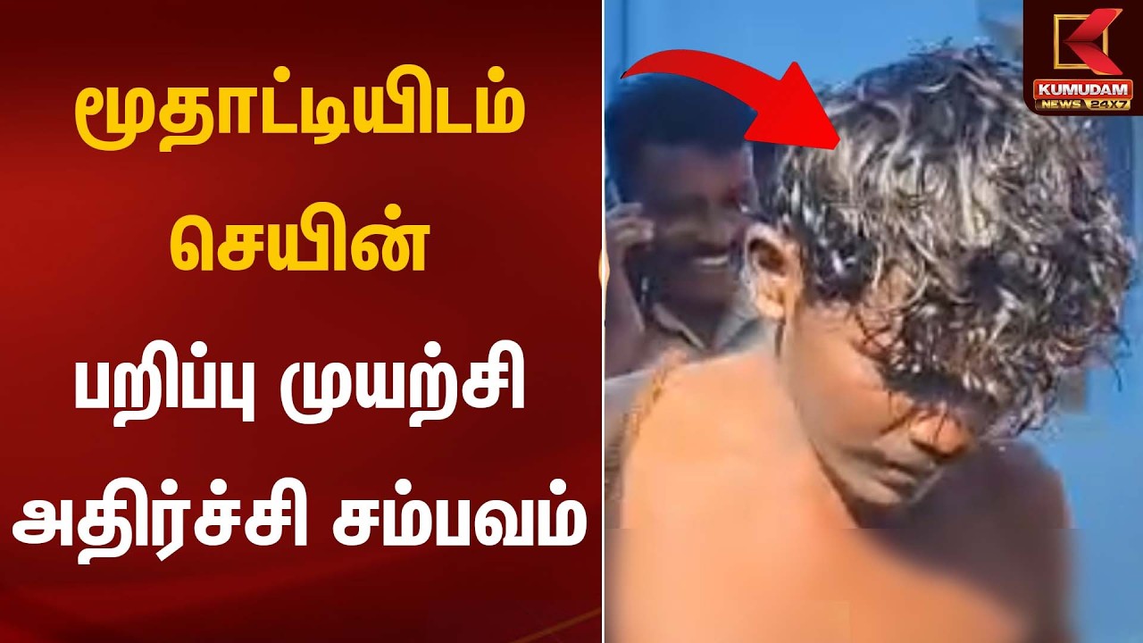 மூதாட்டியிடம் செயின் பறிப்பு முயற்சி – அதிர்ச்சி சம்பவம் | Chain Robbery | Kumudam News