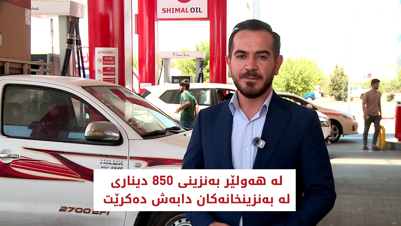 ڤیدیۆ | له ‌هه‌ولێر به‌نزینی 850 دیناری له‌ به‌نزینخانه‌كان دابه‌ش ده‌كرێت