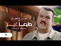 Nabeel Shuail Tabaan Gheir نبيل شعيل طبعا غير