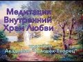 Медитация "Внутренний Храм Любви" 