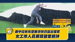 [分享] 女場務雨中拉帆布滑倒仍露出燦笑影片