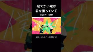 超でかい竜が君を狙っている / 二錠 #歌ってみた #cover