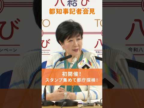初開催！スタンプを集めて、都庁を探検！