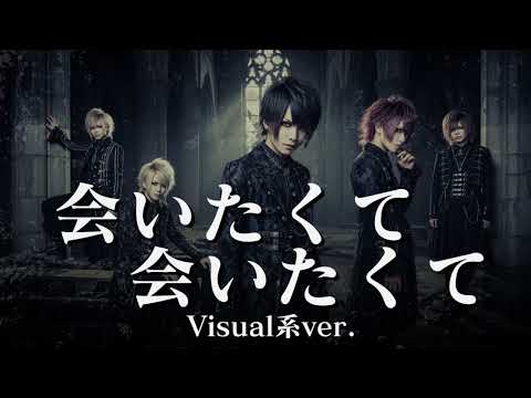 もしも西野カナの『会いたくて会いたくて』をビジュアル系バンドがカバーしたら…