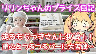 【クレーンゲーム実況】ドカ食いダイスキ！ もちづきさん　走る！ もちづきさんフィギュア に挑戦！【リリンちゃんのプライズ日記】