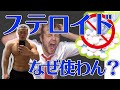 【アンチドーピング?!】俺がステロイドを使わない三つの理由。
