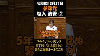 参政党　塩入清香　プライマリーバランス黒字化に代わる事実上の新たな緊縮ルールになる