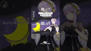 麗しき月 ねじ式 feat. 結月ゆかり 麗
