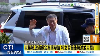 【每日必看】京華城.政治獻金案將辯結 柯文哲最後陳述放大招? 20251224