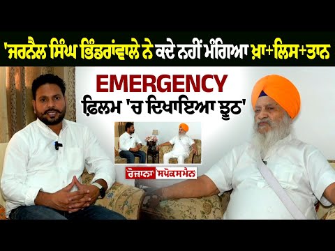 'ਜਰਨੈਲ ਸਿੰਘ ਭਿੰਡਰਾਂਵਾਲੇ ਨੇ ਕਦੇ ਨਹੀਂ ਮੰਗਿਆ ਖ਼ਾ+ਲਿਸ+ਤਾਨ, Emergency ਫ਼ਿਲਮ 'ਚ ਦਿਖਾਇਆ ਝੂਠ'