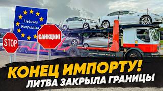 КОНЕЦ ИМПОРТУ АВТО ИЗ США В БЕЛАРУСЬ И РОССИЮ? Литва закрыла границы!