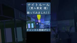 【ノラ】ナイトルール(煮ル果実 様) を歌ってみた。#shorts #歌ってみた #歌い手 #カバー #ボカロ #ナイトルール #煮ル果実