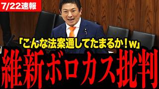 神谷宗幣が維新の飲み会の話まで持ち出し徹底批判...矛盾だらけの副首都法案を徹底的に批判し発議者涙目