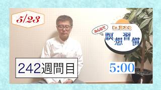 【マインドフルネス】みんなで瞑想習慣！第242週【5分】