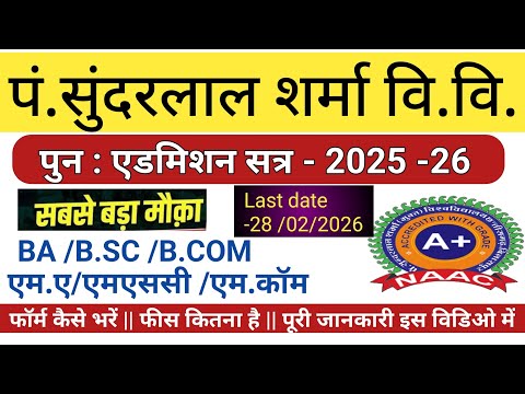 पुन:एडमिशन सत्र 2025-26//Pt.sunder lal sharmauniversity //पं.सुंदरलाल शर्मा वि. वि.एडमिशन फॉर्म 2025