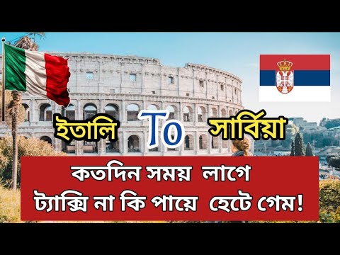 Serbia to Italy / How long does it take / Taxi or walking game / Serbia Game Update #serbia