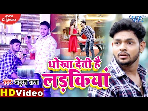 Dhokha Deti Hai Ladkiya — watch video