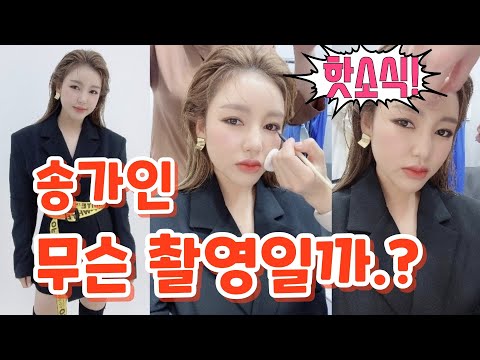 #송가인[핫소식]📣 걸크러쉬 스타일~무슨 촬영일까...? 12월19일
