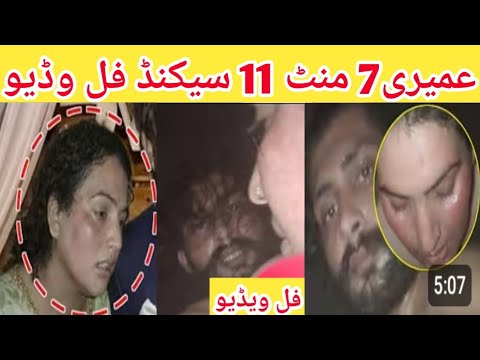 umairy 11 minutes 7 second video viral | umairy full video 2026 | عمیری والی ویڈیو وائرل