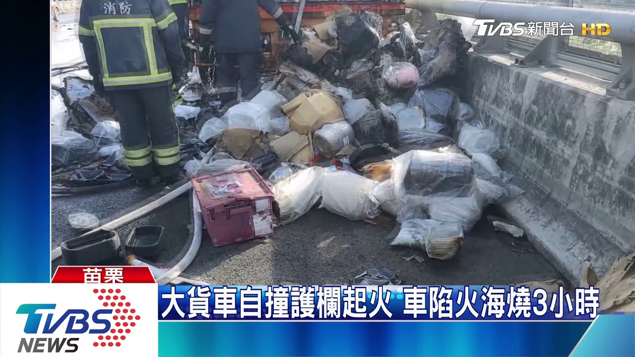 大貨車自撞護欄起火 車陷火海燒3小時