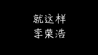 李荣浩 - 就这样 (动态歌词)