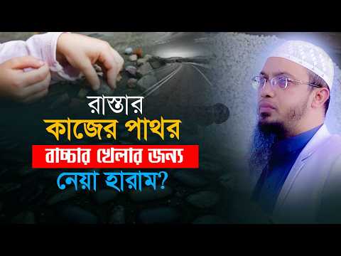 ছোট ভেবে কি নিজেকে এবং সন্তানকে হারামের দিকে ঠেলে দিচ্ছেন? | Shaikh Ahmadullah