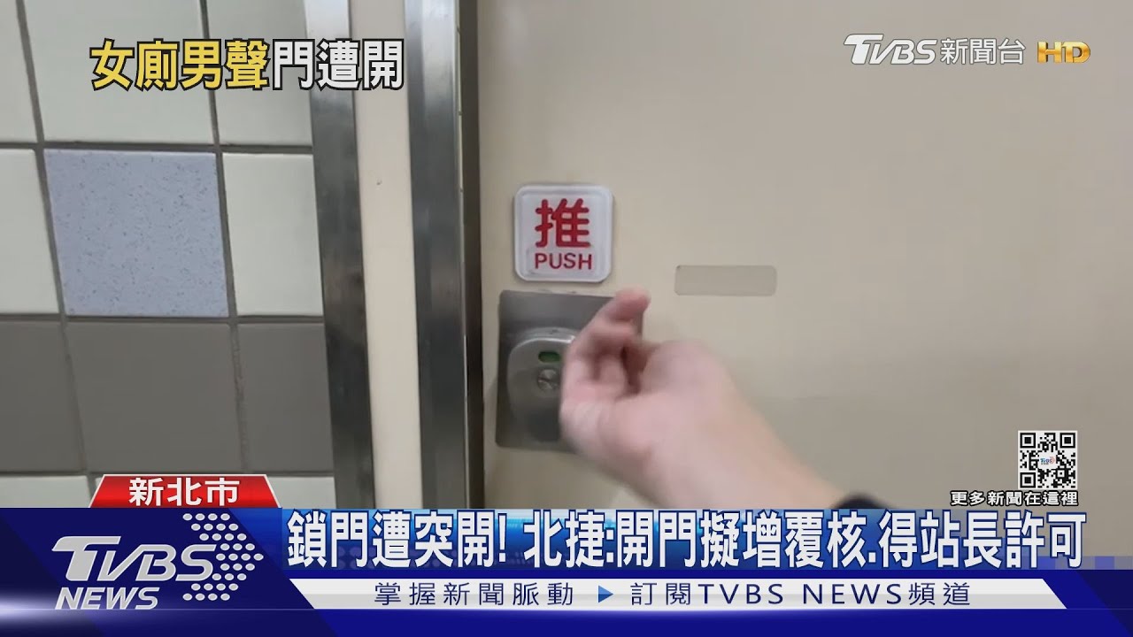 北捷如廁突被「維修伯」開門！　 女泣：狂做惡夢