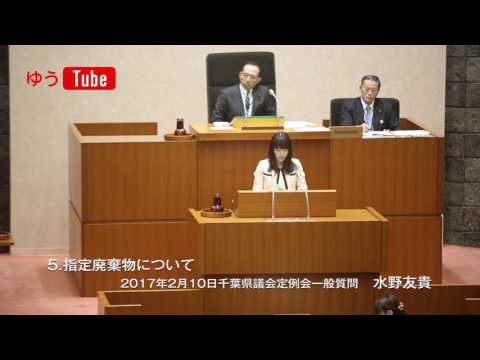 国際関係学科 千葉県議会議員 水野友貴 2017年2月10日一般質問 【5】指定廃棄物について