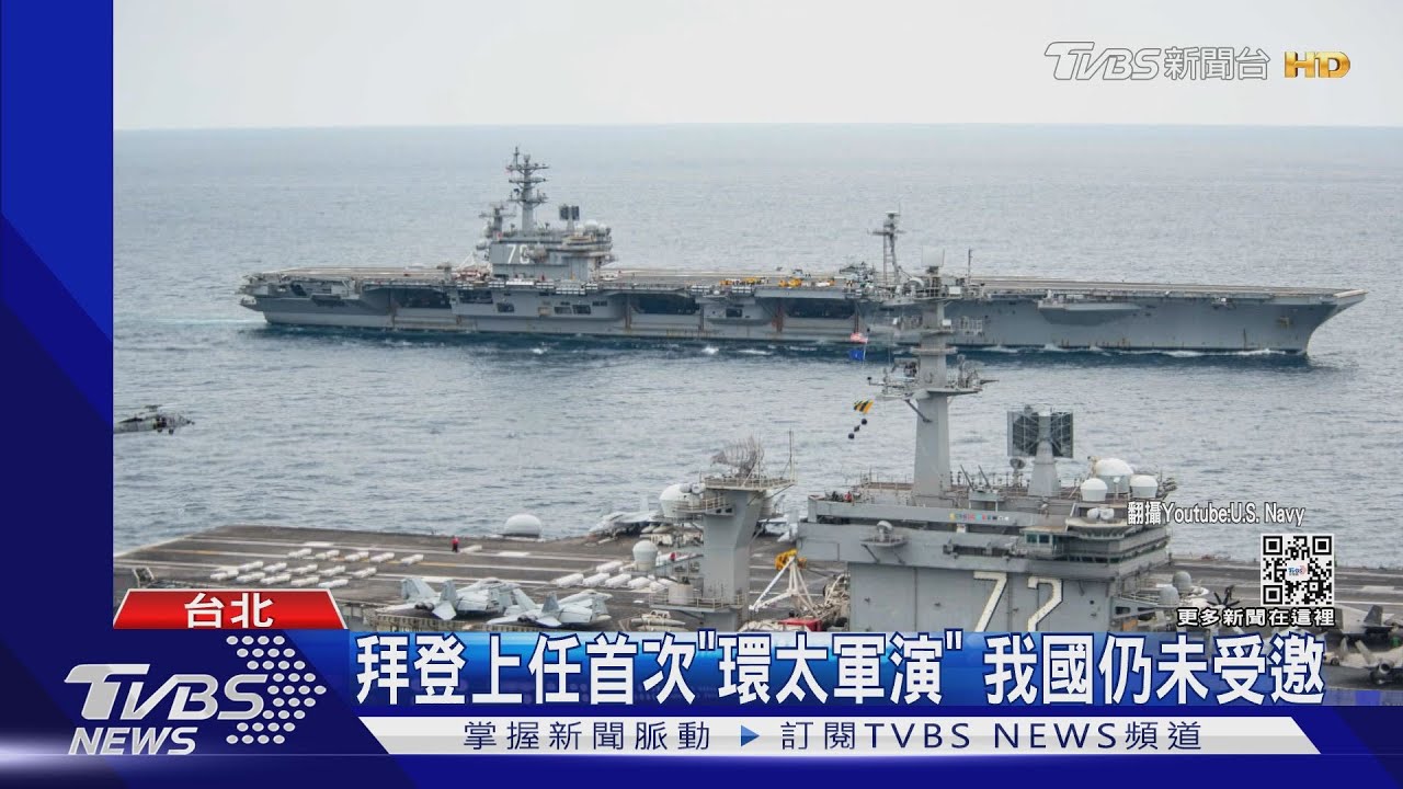 拜登上任首次「環太軍演」 我國仍未受邀