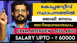 കോപ്പറേറ്റീവ് ബാങ്കിൽ ജോലി   നേടാം || ALL ABOUT CO OPERATIVE BANK JOB|| EXAM, SYLLABUS & SALARY ||