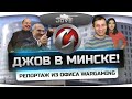 Джов в Минске! Репортаж из офиса компании Wargaming! 