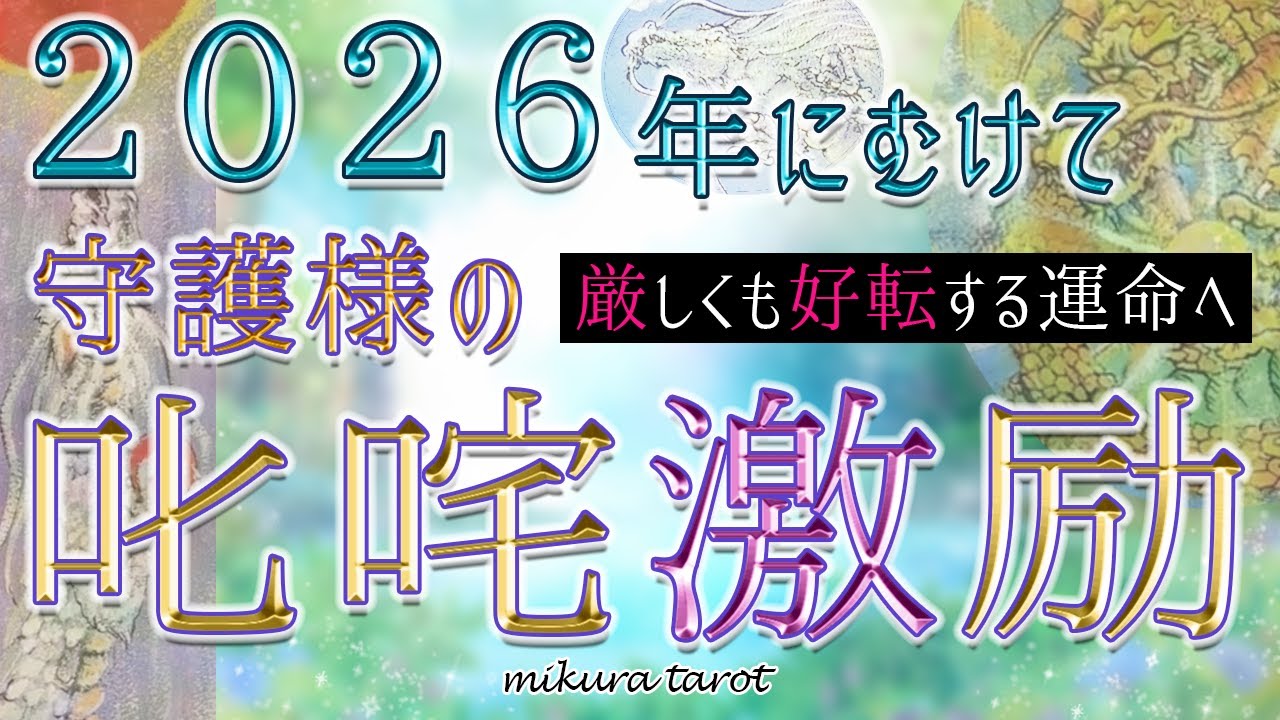 ♥️愛ある叱咤激励♥️守護する存在からの2026年のあなたへ✨忖度なしの厳しくも愛溢れる運命好転メッセージ✨｜mikura tarot