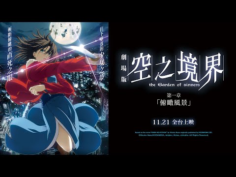 《空之境界劇場版：第一章 俯瞰風景》預告片：官方預告