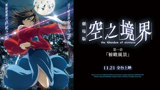 [情報] 空之境界劇場版》預告影片，11/21全台