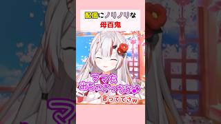 配信にノリノリな母百鬼 #百鬼あやめ #ホロライブ切り抜き