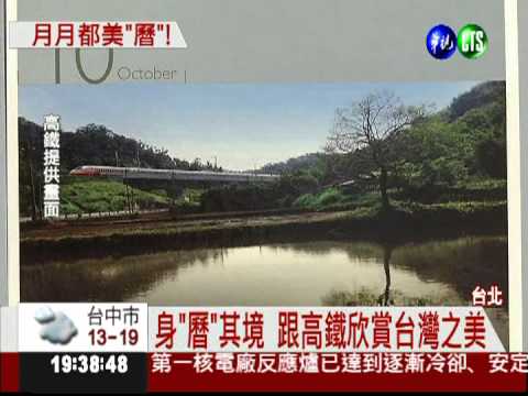高鐵賣桌曆 看見台灣之美!
