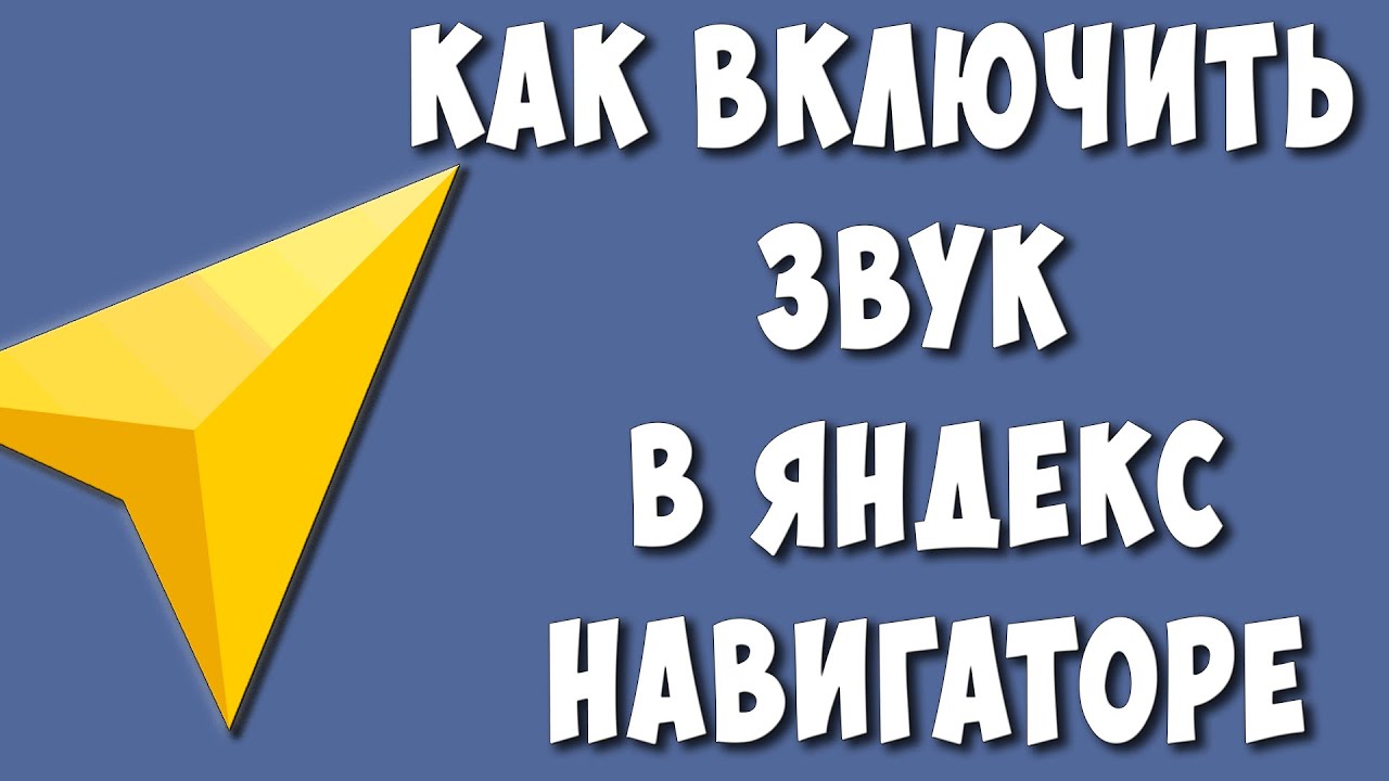 при подключении к андроид авто пропадает звук в яндекс навигаторе