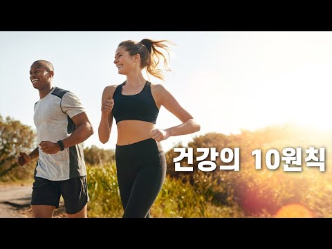 건강의 10원칙