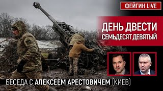 День двести семьдесят девятый. Беседа с @arestovych Алексей Арестович День двести семьдесят девятый. Беседа с @arestovych Алексей Арестович